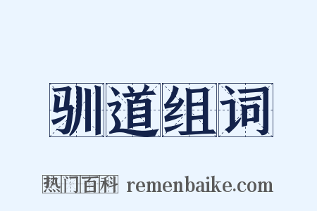 驯道组词是什么意思的图片